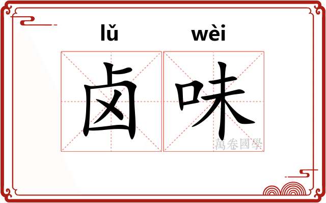 卤味
