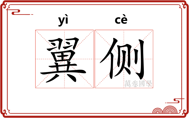 翼侧