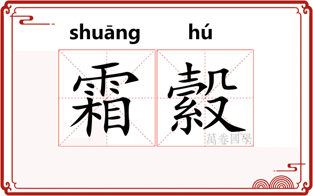 霜縠