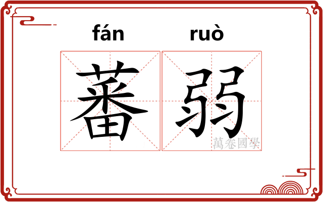 蕃弱