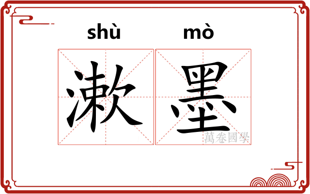 漱墨
