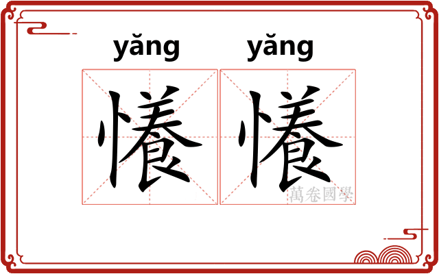 懩懩