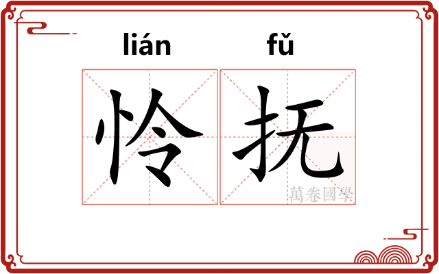 怜抚