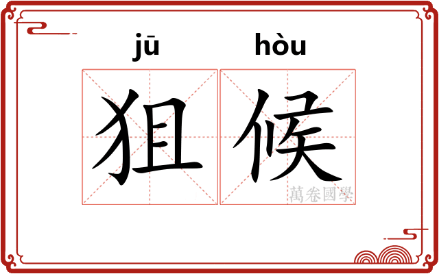狙候