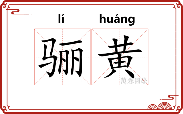 骊黄
