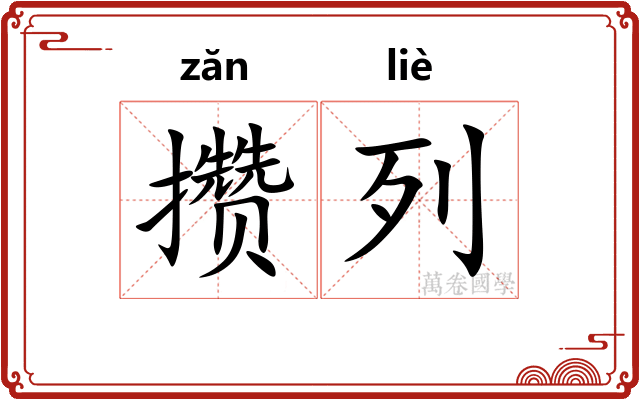 攒列
