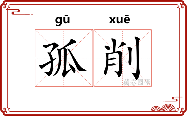 孤削