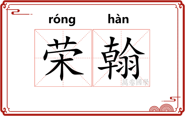 荣翰
