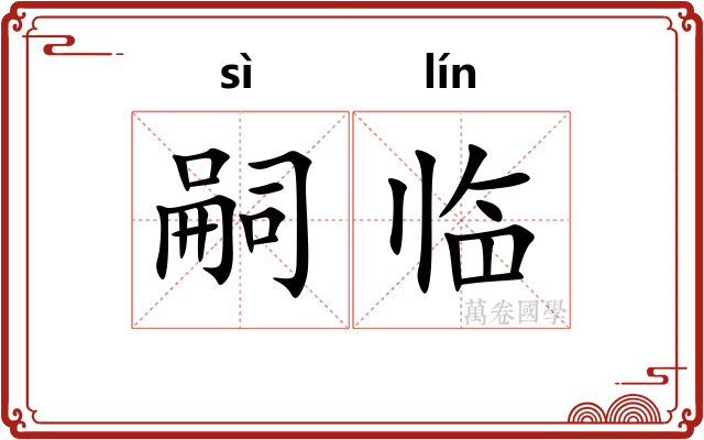 嗣临