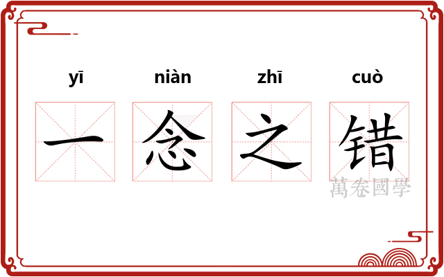 一念之错