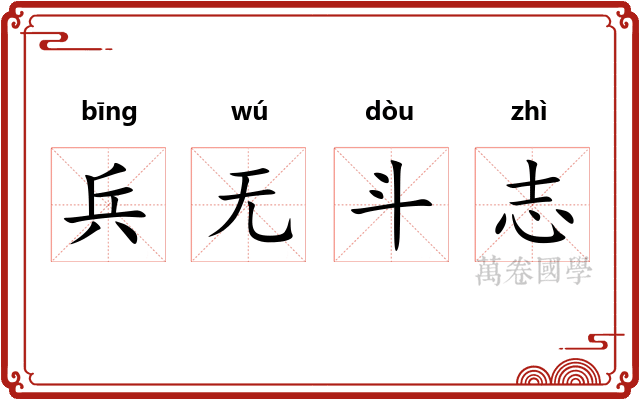 兵无斗志