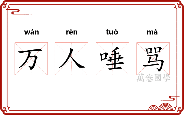 万人唾骂 万人唾骂