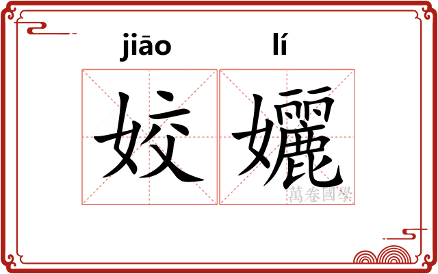 姣孋