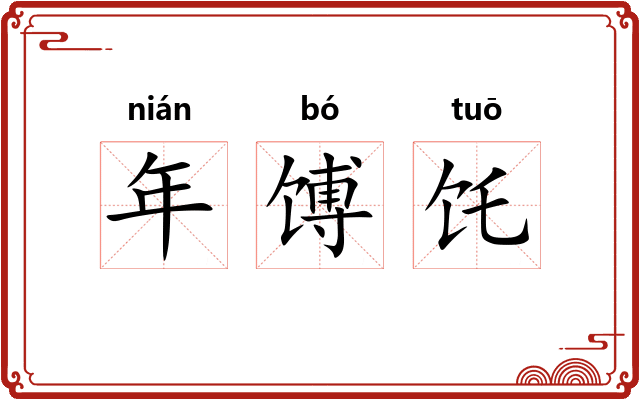 年馎饦