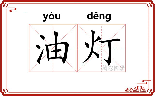 油灯 油灯