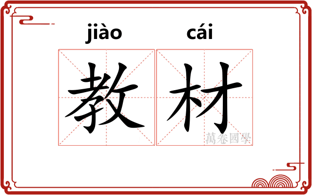 教材