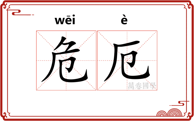 危厄