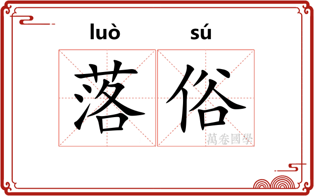 落俗 落俗