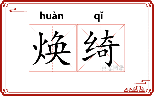 焕绮