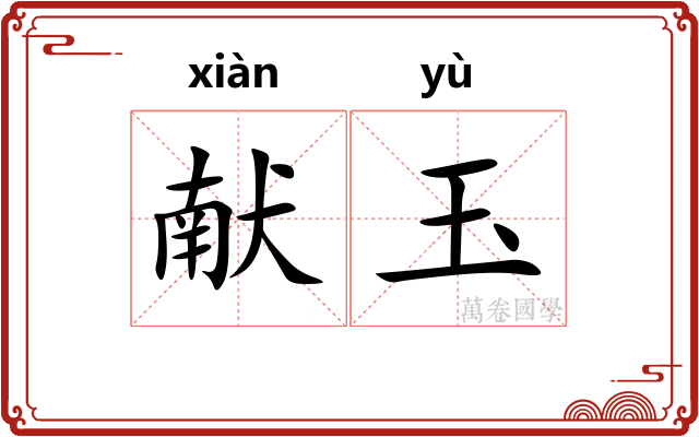献玉