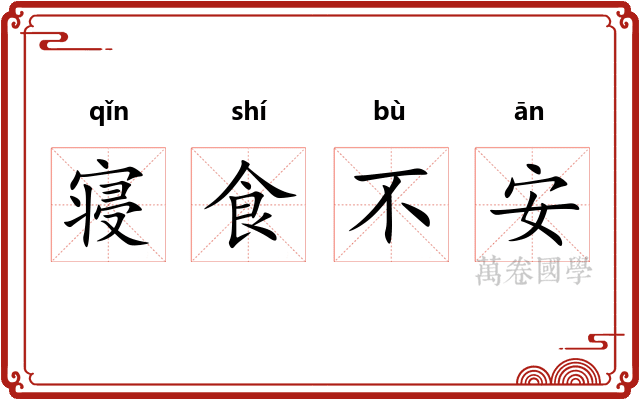 寝食不安