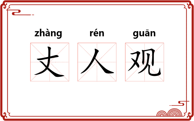 丈人观