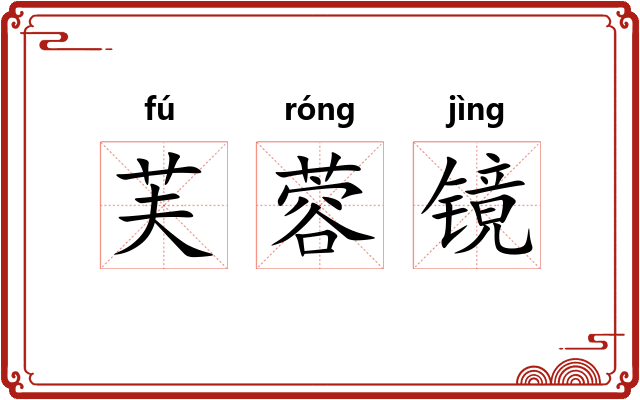 芙蓉镜 芙蓉镜