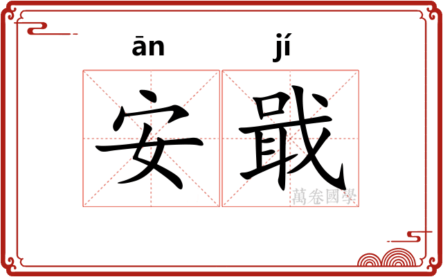 安戢