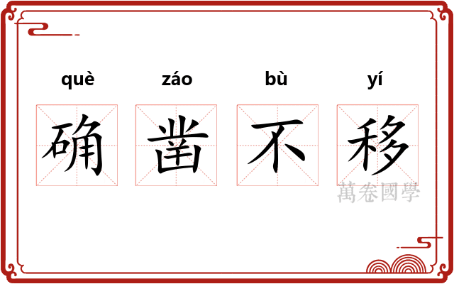 确凿不移