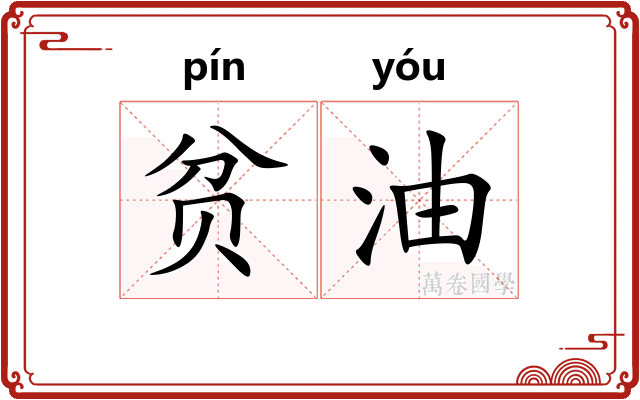 贫油