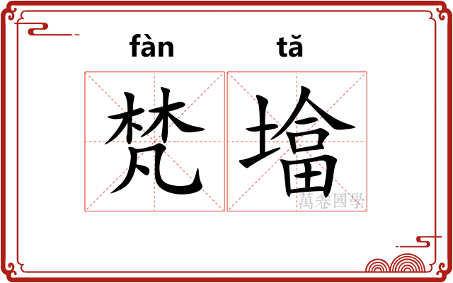 梵墖