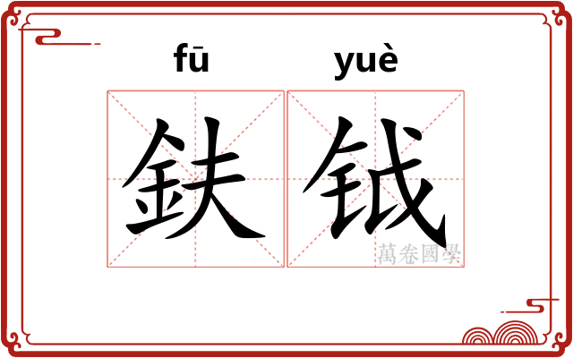 鈇钺 鈇钺