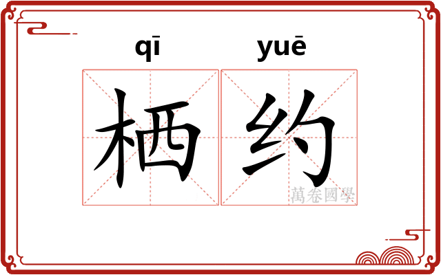 栖约