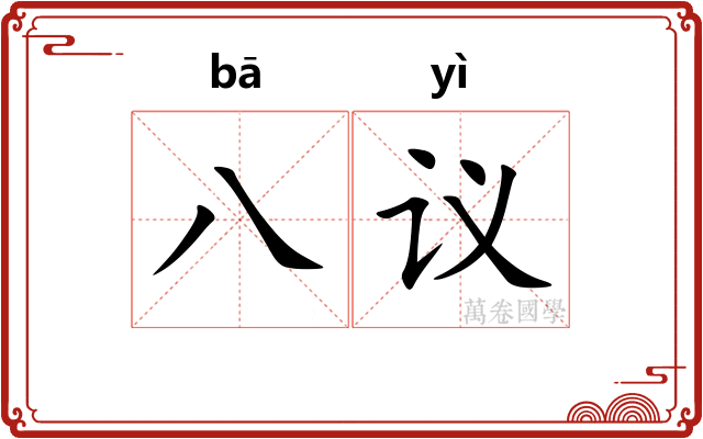 八议