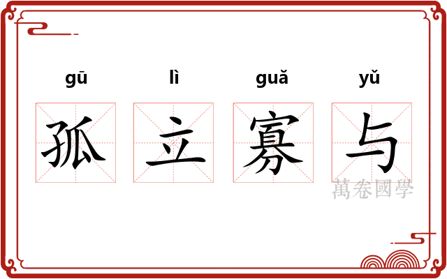 孤立寡与 孤立寡与