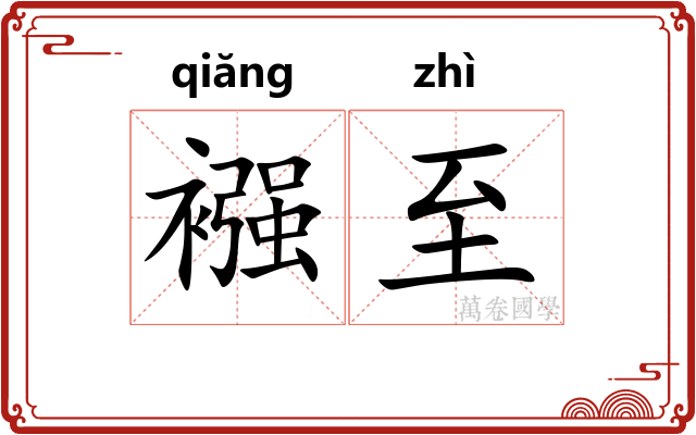 襁至