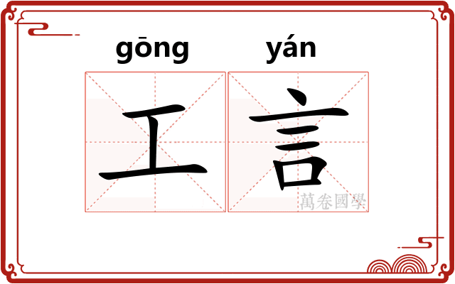 工言