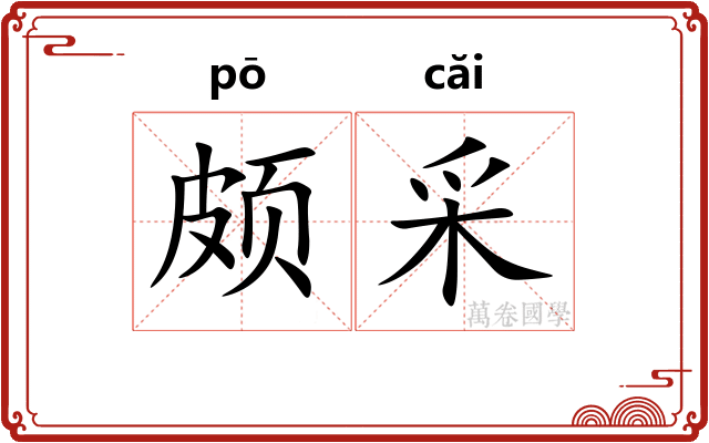 颇采