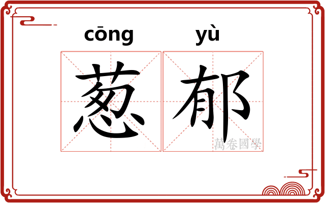 葱郁