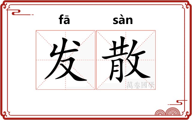 发散
