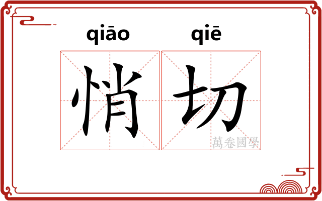 悄切