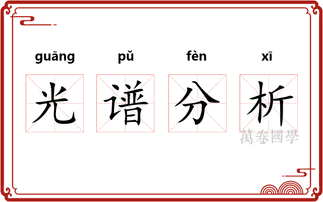 光谱分析