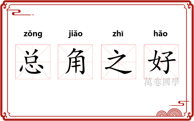 总角之好