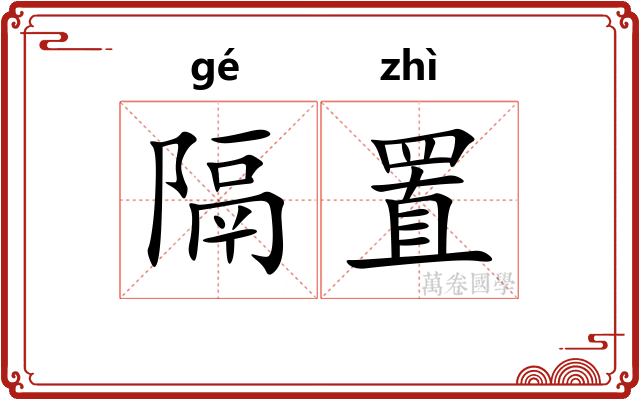 隔置