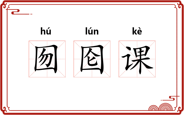 囫囵课
