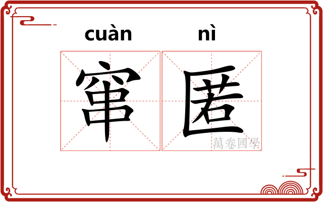 窜匿