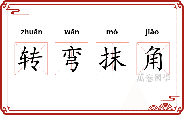 转弯抹角