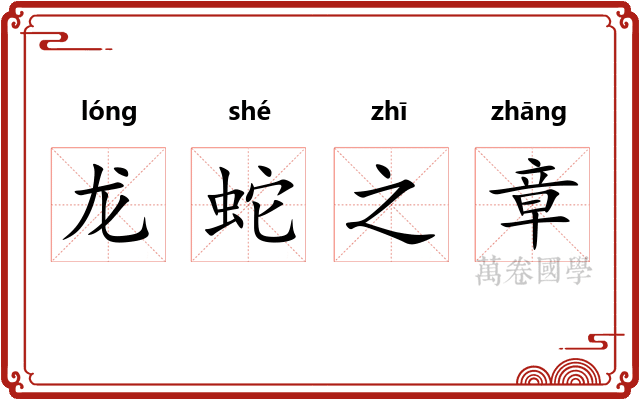 龙蛇之章