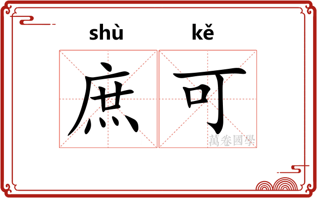 庶可 庶可