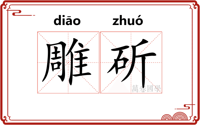 雕斫